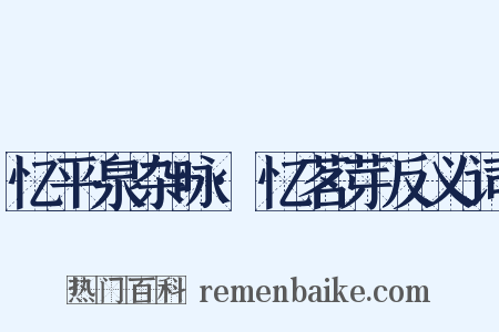 忆平泉杂咏·忆茗芽反义词是什么意思的图片